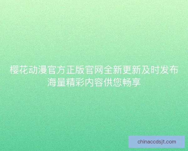 樱花动漫官方正版官网全新更新及时发布海量精彩内容供您畅享