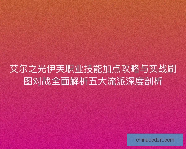 艾尔之光伊芙职业技能加点攻略与实战刷图对战全面解析五大流派深度剖析